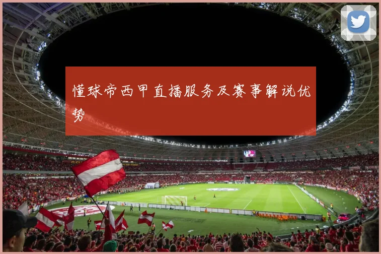 懂球帝西甲直播服务及赛事解说优势