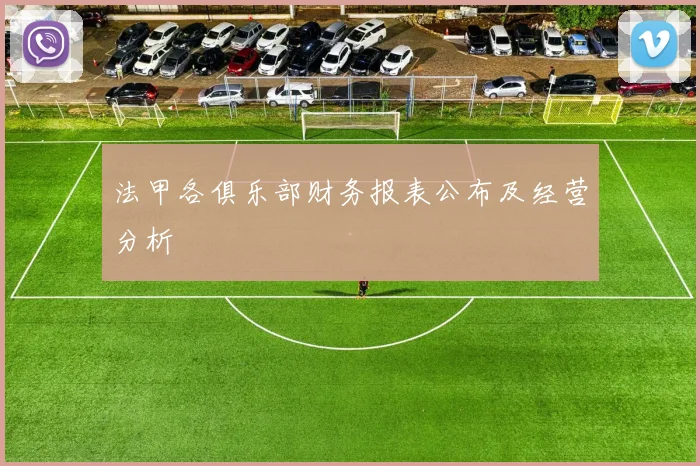 法甲各俱乐部财务报表公布及经营分析