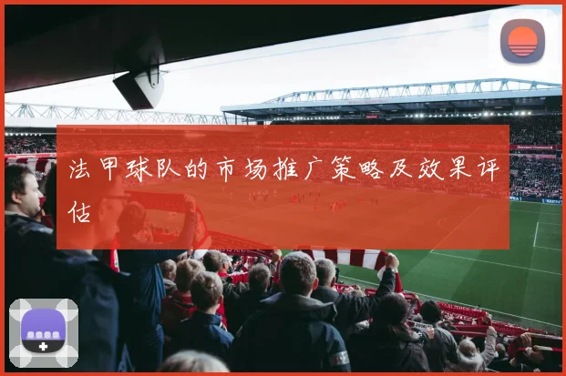 法甲球队的市场推广策略及效果评估