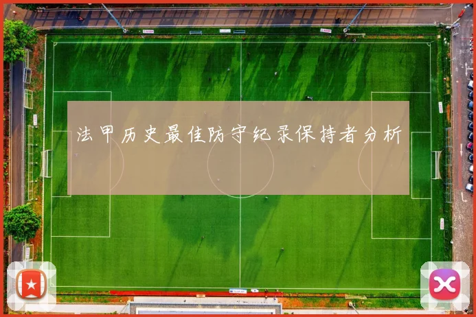 法甲历史最佳防守纪录保持者分析