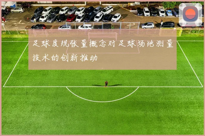 足球度规张量概念对足球场地测量技术的创新推动