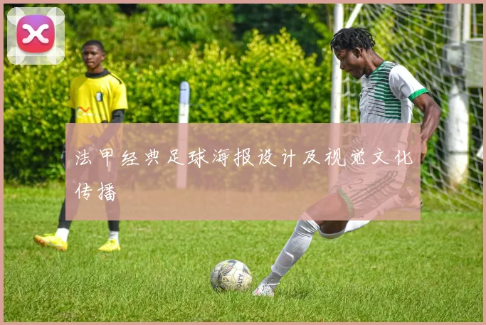 法甲经典足球海报设计及视觉文化传播