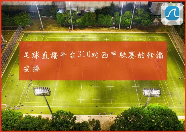 足球直播平台310对西甲联赛的转播安排