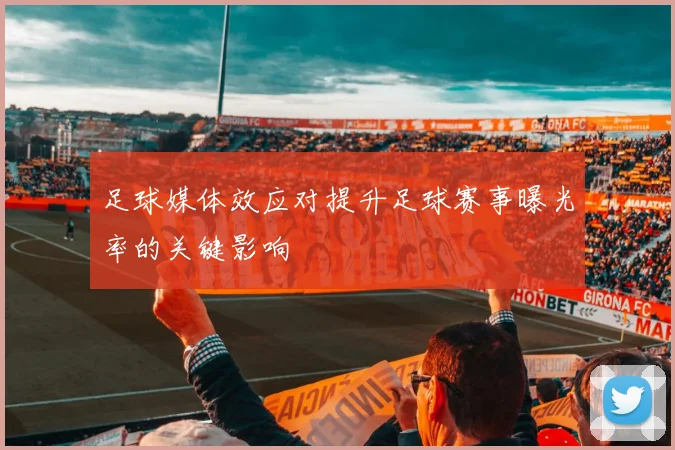 足球媒体效应对提升足球赛事曝光率的关键影响