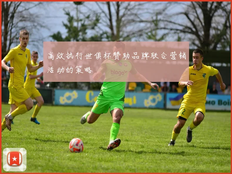 高效执行世俱杯赞助品牌联合营销活动的策略