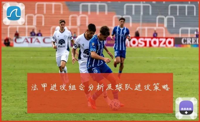 法甲进攻组合分析及球队进攻策略