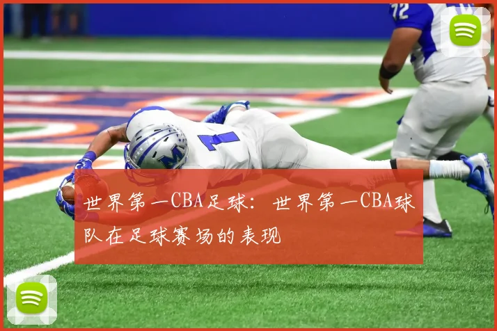 世界第一CBA足球：世界第一CBA球队在足球赛场的表现