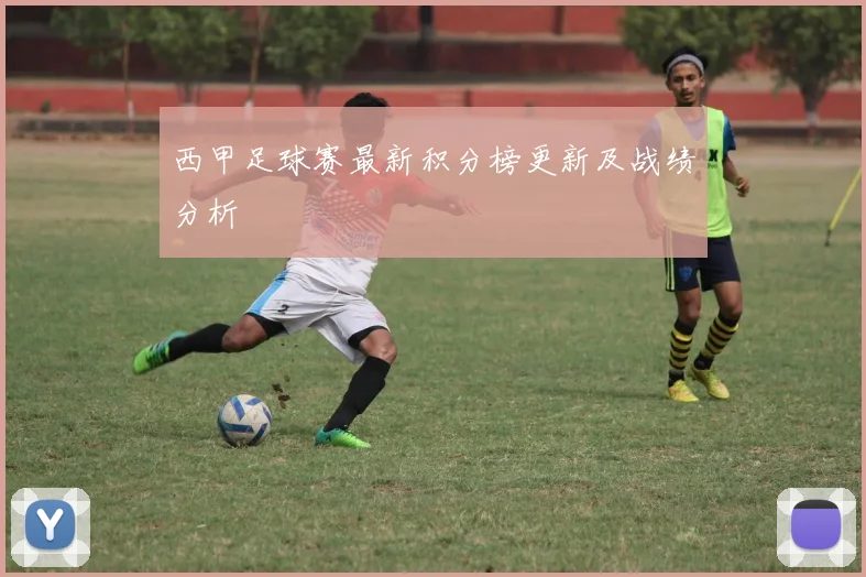 西甲足球赛最新积分榜更新及战绩分析