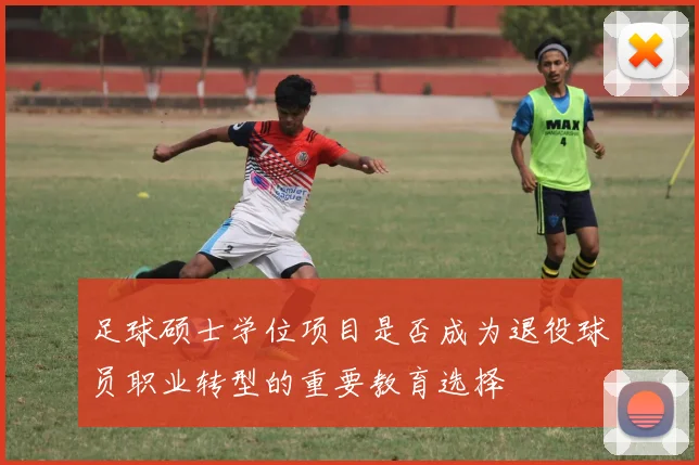 足球硕士学位项目是否成为退役球员职业转型的重要教育选择