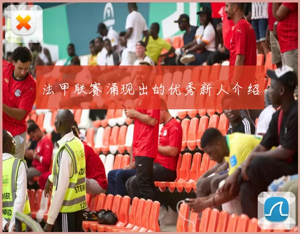 法甲联赛涌现出的优秀新人介绍