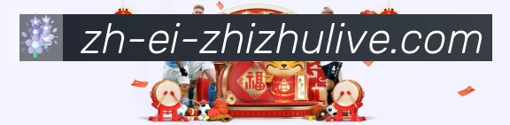 蜘蛛直播APP 高清赛事图
